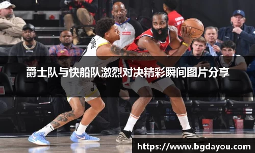 爵士队与快船队激烈对决精彩瞬间图片分享