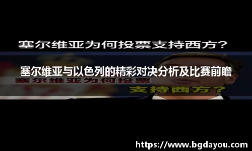 塞尔维亚与以色列的精彩对决分析及比赛前瞻