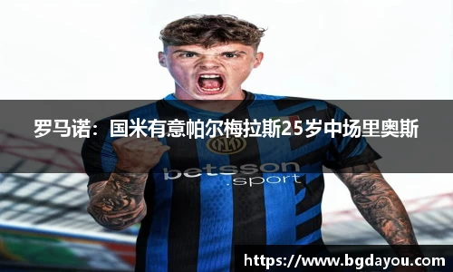 罗马诺:国米有意帕尔梅拉斯25岁中场里奥斯